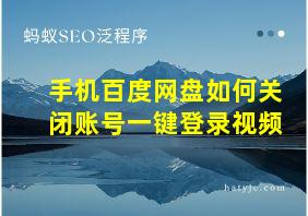 手机百度网盘如何关闭账号一键登录视频