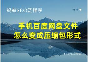 手机百度网盘文件怎么变成压缩包形式