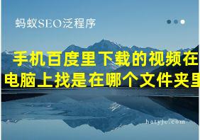 手机百度里下载的视频在电脑上找是在哪个文件夹里