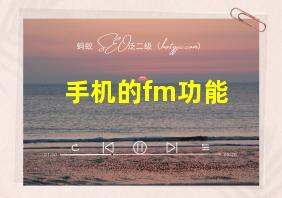 手机的fm功能