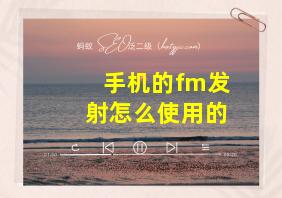 手机的fm发射怎么使用的