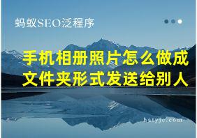 手机相册照片怎么做成文件夹形式发送给别人