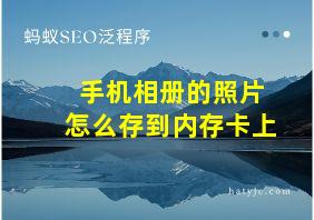 手机相册的照片怎么存到内存卡上