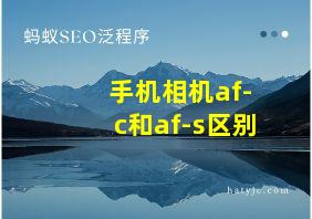 手机相机af-c和af-s区别