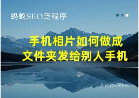 手机相片如何做成文件夹发给别人手机