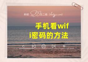 手机看wifi密码的方法