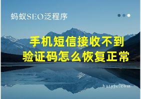 手机短信接收不到验证码怎么恢复正常