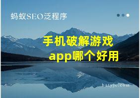 手机破解游戏app哪个好用