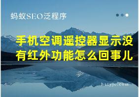 手机空调遥控器显示没有红外功能怎么回事儿