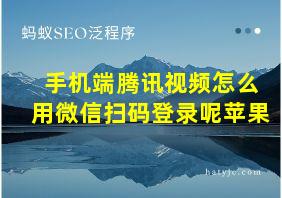 手机端腾讯视频怎么用微信扫码登录呢苹果