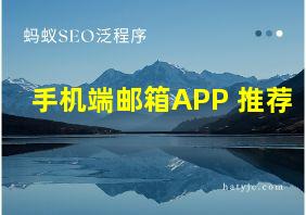 手机端邮箱APP 推荐