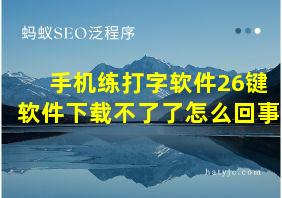 手机练打字软件26键软件下载不了了怎么回事