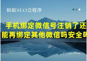 手机绑定微信号注销了还能再绑定其他微信吗安全吗