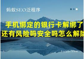 手机绑定的银行卡解绑了还有风险吗安全吗怎么解除