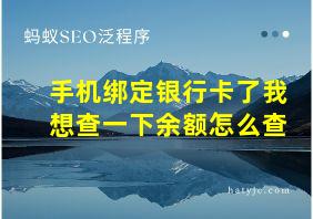 手机绑定银行卡了我想查一下余额怎么查