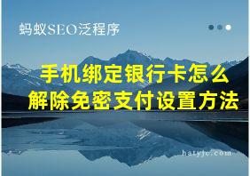 手机绑定银行卡怎么解除免密支付设置方法