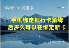 手机绑定银行卡解绑后多久可以在绑定新卡