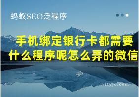 手机绑定银行卡都需要什么程序呢怎么弄的微信