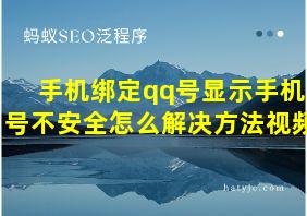 手机绑定qq号显示手机号不安全怎么解决方法视频