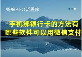 手机绑银行卡的方法有哪些软件可以用微信支付