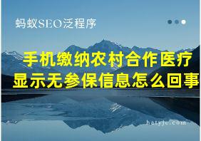 手机缴纳农村合作医疗显示无参保信息怎么回事