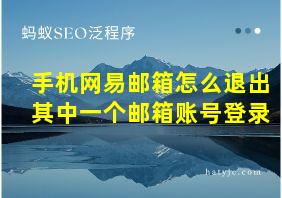 手机网易邮箱怎么退出其中一个邮箱账号登录