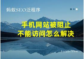 手机网站被阻止不能访问怎么解决