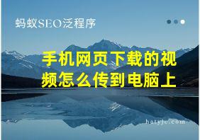 手机网页下载的视频怎么传到电脑上