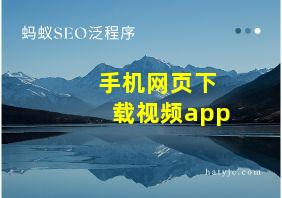 手机网页下载视频app