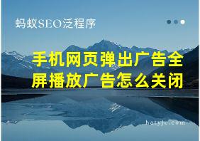 手机网页弹出广告全屏播放广告怎么关闭