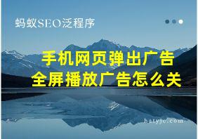 手机网页弹出广告全屏播放广告怎么关