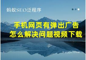 手机网页有弹出广告怎么解决问题视频下载