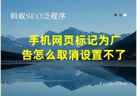 手机网页标记为广告怎么取消设置不了