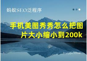 手机美图秀秀怎么把图片大小缩小到200k