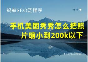 手机美图秀秀怎么把照片缩小到200k以下