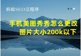 手机美图秀秀怎么更改图片大小200k以下