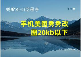 手机美图秀秀改图20kb以下