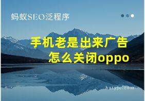 手机老是出来广告怎么关闭oppo