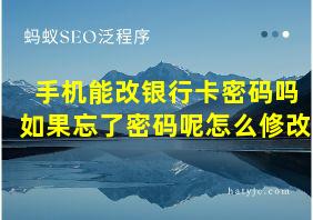 手机能改银行卡密码吗如果忘了密码呢怎么修改