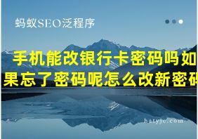 手机能改银行卡密码吗如果忘了密码呢怎么改新密码