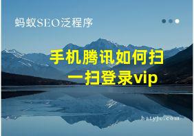 手机腾讯如何扫一扫登录vip