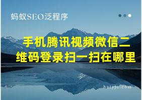 手机腾讯视频微信二维码登录扫一扫在哪里