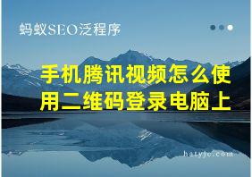 手机腾讯视频怎么使用二维码登录电脑上