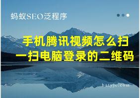 手机腾讯视频怎么扫一扫电脑登录的二维码