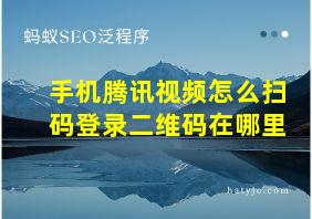 手机腾讯视频怎么扫码登录二维码在哪里