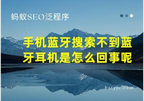 手机蓝牙搜索不到蓝牙耳机是怎么回事呢