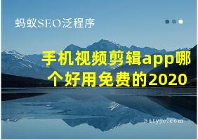 手机视频剪辑app哪个好用免费的2020