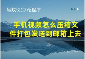 手机视频怎么压缩文件打包发送到邮箱上去