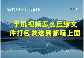 手机视频怎么压缩文件打包发送到邮箱上面