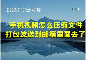 手机视频怎么压缩文件打包发送到邮箱里面去了